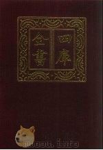 四库全书 第1344册 集部 283 总集类 1987 PDF电子版封面