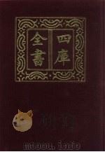 四库全书  第1346册  集部  285  总集类（1987 PDF版）