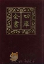 四库全书 第1347册 集部 286 总集类 1987 PDF电子版封面