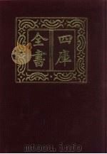 四库全书 第1348册 集部 287 总集类 1987 PDF电子版封面