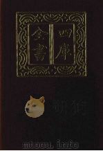 四库全书 第1352册 集部 291 总集类 1987 PDF电子版封面