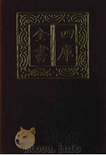 四库全书 第1353册 集部 292 总集类 1987 PDF电子版封面