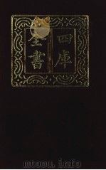 四库全书 第1356册 集部 295 总集类 1987 PDF电子版封面