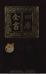 四库全书 第1357册 集部 296 总集类 1987 PDF电子版封面