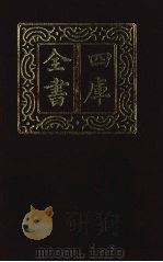 四库全书  第1358册  集部  297  总集类（1987 PDF版）