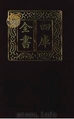 四库全书 第1359册 集部 298 总集类 1987 PDF电子版封面