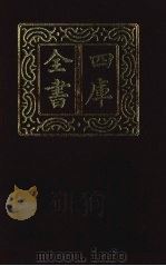 四库全书  第1360册  集部  299  总集类（1987 PDF版）