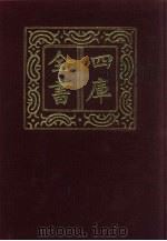 四库全书 第1364册 集部 303 总集类 1987 PDF电子版封面