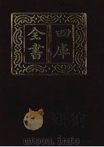 四库全书 第1366册 集部 305 总集类 1987 PDF电子版封面