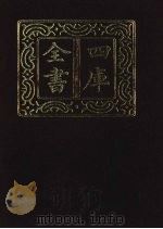 四库全书  第1367册  集部  306  总集类（1987 PDF版）