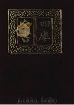 四库全书  第1369册  集部  308  总集类（1987 PDF版）