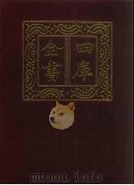 四库全书 第1372册 集部 311 总集类 1987 PDF电子版封面