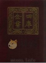 四库全书  第1373册  集部  312  总集类（1987 PDF版）