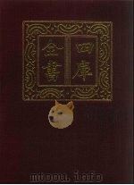 四库全书 第1374册 集部 313 总集类 1987 PDF电子版封面