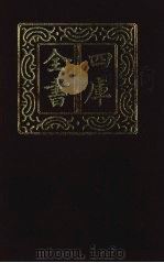 四库全书 第1377册 集部 316 总集类 1987 PDF电子版封面
