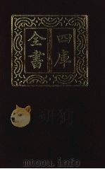 四库全书  第1378册  集部  317  总集类（1987 PDF版）
