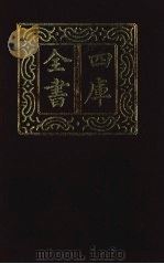 四库全书 第1379册 集部 318 总集类 1987 PDF电子版封面