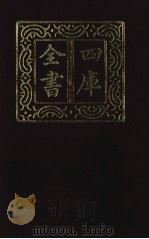 四库全书 第1380册 集部 319 总集类 1987 PDF电子版封面