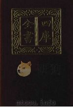 四库全书 第1385册 集部 324 总集类 1987 PDF电子版封面