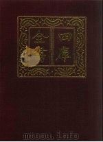 四库全书 第1387册 集部 326 总集类 1987 PDF电子版封面