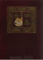 四库全书 第1389册 集部 328 总集类 1987 PDF电子版封面