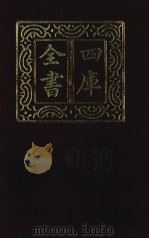 四库全书 第1391册 集部 330 总集类 1987 PDF电子版封面