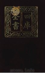 四库全书 第1392册 集部 331 总集类 1987 PDF电子版封面
