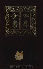 四库全书  第1394册  集部  333  总集类（1987 PDF版）