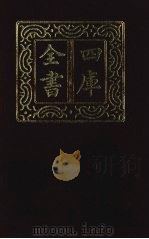 四库全书 第1395册 集部 334 总集类 1987 PDF电子版封面