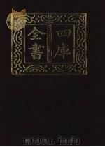 四库全书  第1396册  集部  335  总集类（1987 PDF版）