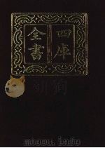 四库全书  第1397册  集部  336  总集类（1987 PDF版）