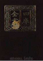 四库全书 第1398册 集部 337 总集类 1987 PDF电子版封面