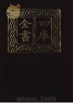 四库全书  第1399册  集部  338  总集类（1987 PDF版）