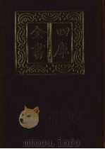 四库全书 第1402册 集部 341 总集类 1987 PDF电子版封面