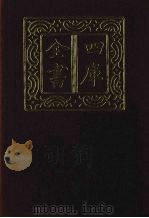 四库全书  第1404册  集部  343  总集类（1987 PDF版）