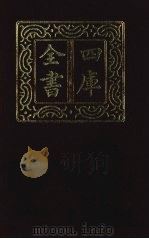 四库全书 第1406册 集部 345 总集类 1987 PDF电子版封面