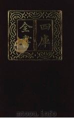 四库全书 第1407册 集部 346 总集类 1987 PDF电子版封面