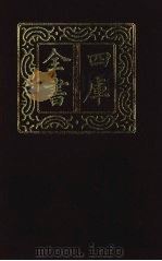 四库全书 第1408册 集部 347 总集类 1987 PDF电子版封面