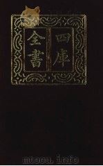 四库全书  第1409册  集部  348  总集类（1987 PDF版）