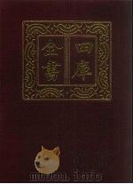 四库全书  第1412册  集部  351  总集类（1987 PDF版）