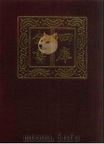 四库全书  第1413册  集部  352  总集类（1987 PDF版）