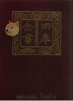 四库全书  第1415册  集部  354  总集类（1987 PDF版）