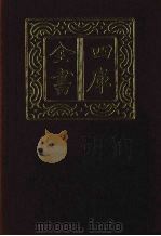 四库全书  第1416册  集部  355  总集类（1987 PDF版）