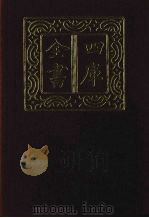 四库全书 第1419册 集部 358 总集类 1987 PDF电子版封面