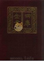 四库全书 第1422册 集部 361 总集类 1987 PDF电子版封面