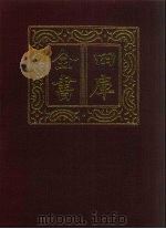 四库全书 第1423册 集部 362 总集类 1987 PDF电子版封面