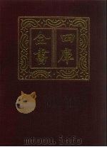 四库全书  第1424册  集部  363  总集类（1987 PDF版）