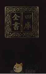 四库全书 第1427册 集部 366 总集类 1987 PDF电子版封面