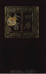 四库全书 第1428册 集部 367 总集类 1987 PDF电子版封面