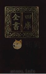四库全书  第1429册  集部  368  总集类（1987 PDF版）